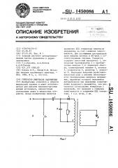 Генератор импульсов напряжения (патент 1450086)