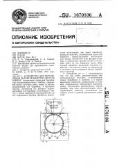 Устройство для определения дефектов намотки нити на бобину (патент 1070106)