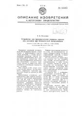 Устройство для предупреждения перевода стрелок под составом при механической централизации (патент 64365)