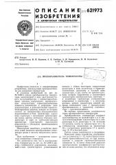 Преобразователь температуры (патент 621973)