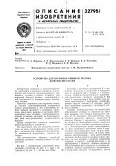 Устройство для наружной обмывки тяговых электродвигателей (патент 327951)