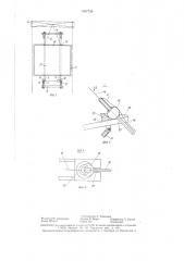 Кантователь для установки секций корпусов судов под сварку (патент 1407733)