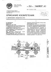 Устройство для контроля настройки направляющих элементов машины непрерывного литья криволинейного типа (патент 1660837)