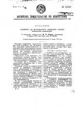 Устройство для дистанционного управления электротехнической аппаратурой (патент 28947)