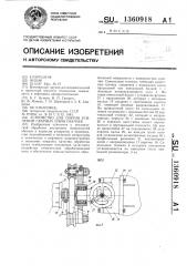 Устройство для снятия усилений сварных швов обечаек (патент 1360918)