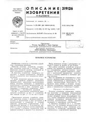 Печатное устройство (патент 319126)