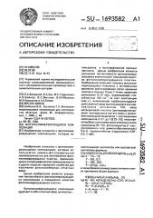 Фотополимеризующая композиция (патент 1693582)