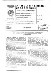 Патент ссср  165257 (патент 165257)