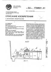 Устройство для обслуживания чугунной летки доменной печи (патент 1726521)