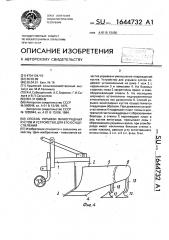 Способ укрывки виноградных кустов и устройство для его осуществления (патент 1644732)