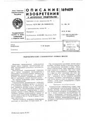 Патент ссср  169409 (патент 169409)