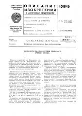Патент ссср  401846 (патент 401846)