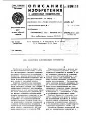 Аналоговое запоминающее устройство (патент 858111)