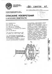Центробежный чувствительный элемент регулятора скорости двигателя внутреннего сгорания (патент 1364758)