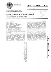 Устройство для контролируемого забойного цементирования скважин (патент 1411440)