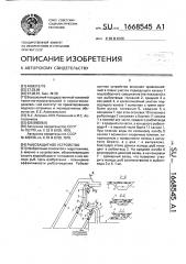 Рыбозащитное устройство (патент 1668545)