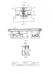 Автоматическая линия изготовления стоек и рыхлительных лап культиваторов (патент 1449219)