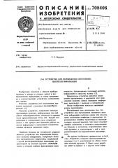 Устройство для перемещения ленточного носителя информации (патент 708406)