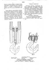 Крюковая подвеска (патент 893801)