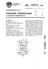 Аппарат для очистки газа (патент 1256774)