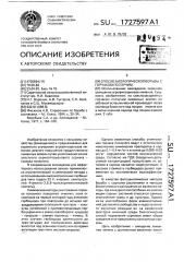 Способ биологической борьбы с горчаком ползучим (патент 1727597)