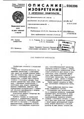 Генератор импульсов (патент 936396)