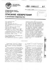 Устройство для управления сборочным манипулятором (патент 1495117)