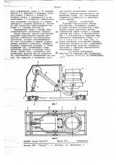 Подъемно-транспортная машина вакууматора (патент 706453)