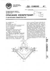 Способ облицовки каналов и устройство для его осуществления (патент 1546543)