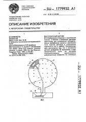 Солнечный датчик (патент 1779932)