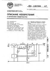 Ключевой стабилизатор напряжения с электронной защитой от перегрузки (патент 1397894)