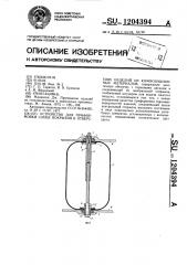 Устройство для приформовки слоев покрытия в отверстиях изделий из композиционных материалов (патент 1204394)