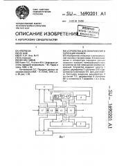 Устройство для обнаружения и коррекции ошибок (патент 1690201)