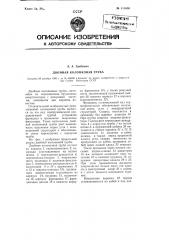Двойная колонковая труба (патент 111650)