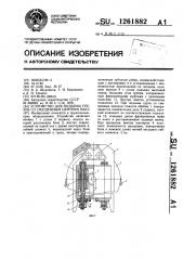 Устройство для подъема грузов со смещенным центром масс (патент 1261882)