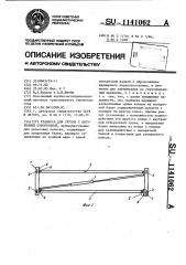 Траверса для грузов с внутренней отбортовкой (патент 1141062)