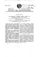 Приспособление к суппорту токарного станка для автоматического выключения самохода (патент 17972)