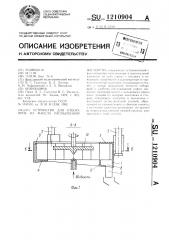 Устройство для отбора проб из факела распыленной жидкости (патент 1210904)