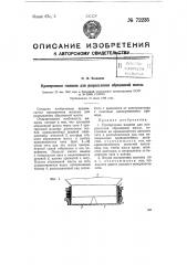 Протирочная машина для разрыхления абразивной массы (патент 72235)