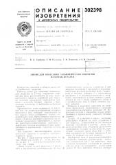 Нанесения гальванических покрытий на концы деталей (патент 302398)