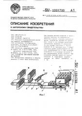 Устройство для подачи изделий на упаковку (патент 1331733)