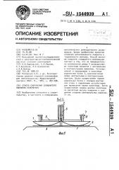 Способ сооружения складчатого покрытия резервуара (патент 1544939)