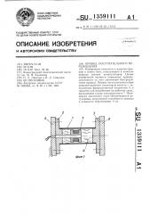 Привод поступательного перемещения (патент 1359111)