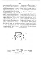 Двойной балансный преобразователь частоты (патент 238619)