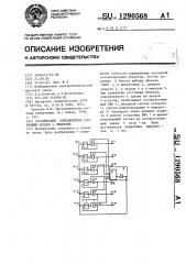 Статический определитель состояний входов п-объектов (патент 1290568)