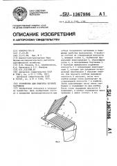 Устройство для подсчета клубней картофеля (патент 1367886)