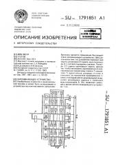 Запоминающее устройство (патент 1791851)