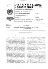 Фазирующее устройство (патент 213415)
