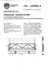 Тележка для перевозки контейнеров (патент 1036607)