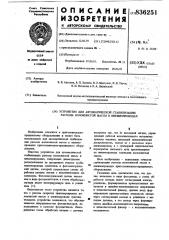 Устройство для автоматической стабилизациирасхода волокнистой массы b пневмопроводах (патент 836251)